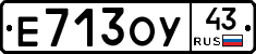 Е713ОУ43 - 