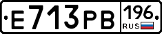 Е713РВ196 - 