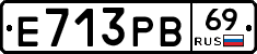 Е713РВ69 - 