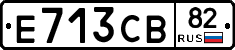 Е713СВ82 - 