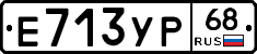 Е713УР68 - 