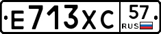 Е713ХС57 - 