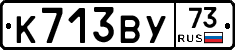 К713ВУ73 - 