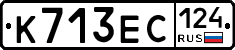 К713ЕС124 - 