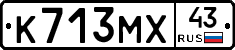 К713МХ43 - 