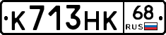 К713НК68 - 