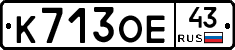 К713ОЕ43 - 