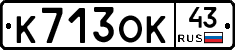 К713ОК43 - 