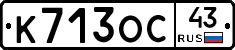 К713ОС43 - 