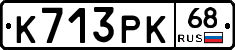 К713РК68 - 