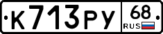 К713РУ68 - 