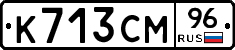 К713СМ96 - 