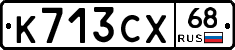 К713СХ68 - 