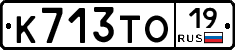 К713ТО19 - 