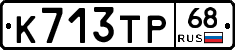 К713ТР68 - 