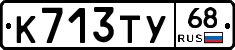 К713ТУ68 - 