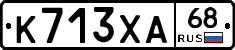 К713ХА68 - 