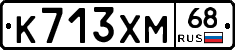 К713ХМ68 - 