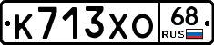 К713ХО68 - 