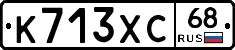К713ХС68 - 