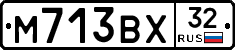 М713ВХ32 - 