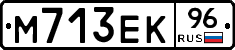 М713ЕК96 - 
