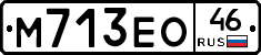 М713ЕО46 - 