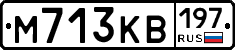 М713КВ197 - 