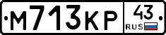 М713КР43 - 