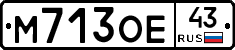 М713ОЕ43 - 