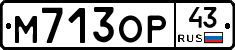 М713ОР43 - 