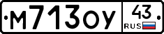 М713ОУ43 - 