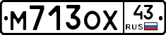 М713ОХ43 - 