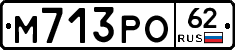 М713РО62 - 