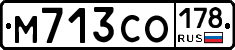 М713СО178 - 