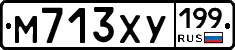 М713ХУ199 - 
