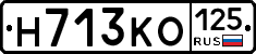 Н713КО125 - 