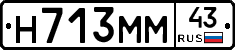Н713ММ43 - 
