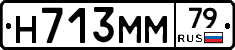 Н713ММ79 - 
