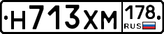 Н713ХМ178 - 