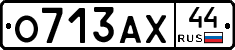 О713АХ44 - 