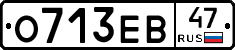О713ЕВ47 - 
