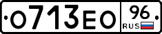 О713ЕО96 - 