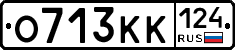 О713КК124 - 