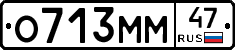 О713ММ47 - 