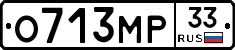 О713МР33 - 