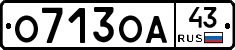 О713ОА43 - 