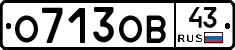 О713ОВ43 - 