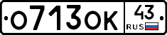 О713ОК43 - 