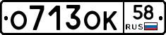 О713ОК58 - 
